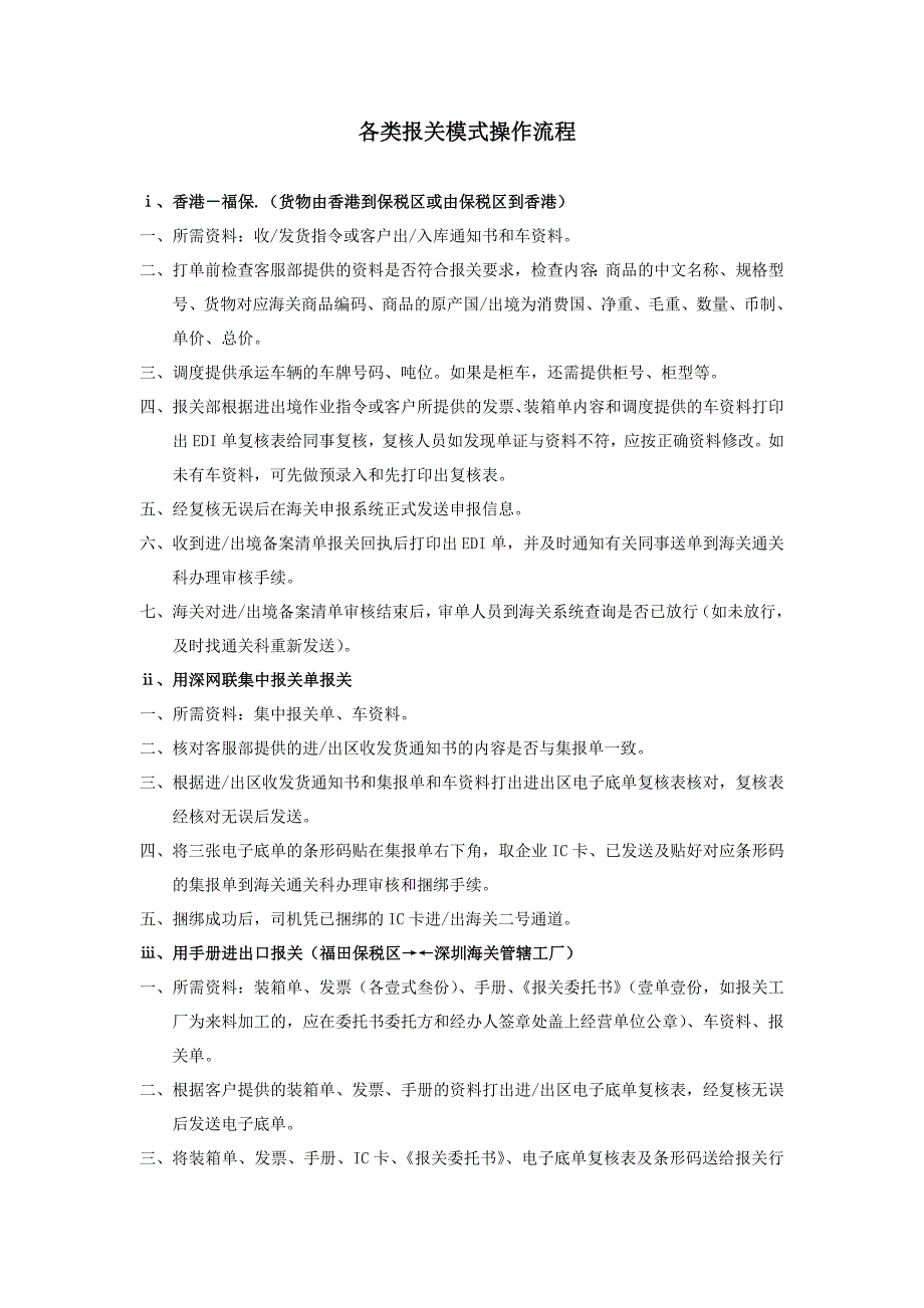 各类报关模式操作流程.doc_第1页