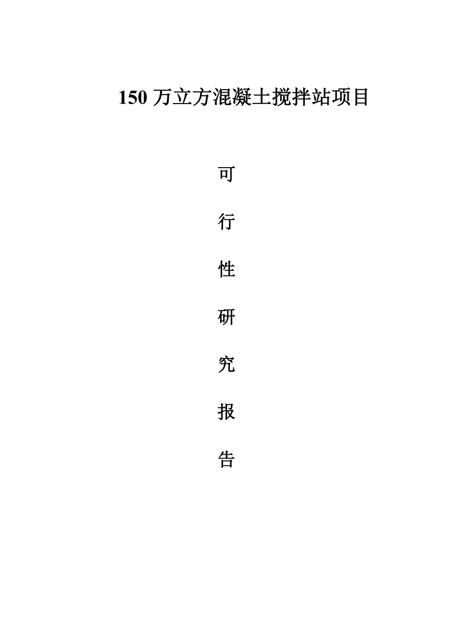 年产150万立方混凝土搅拌站项目可行性研究报告.doc_第1页