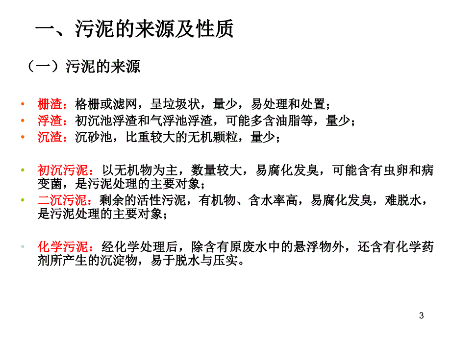 污泥的处理与处置工艺_第3页