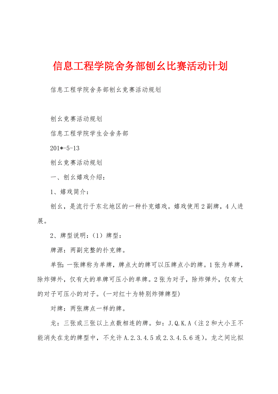信息工程学院舍务部刨幺比赛活动计划.docx_第1页