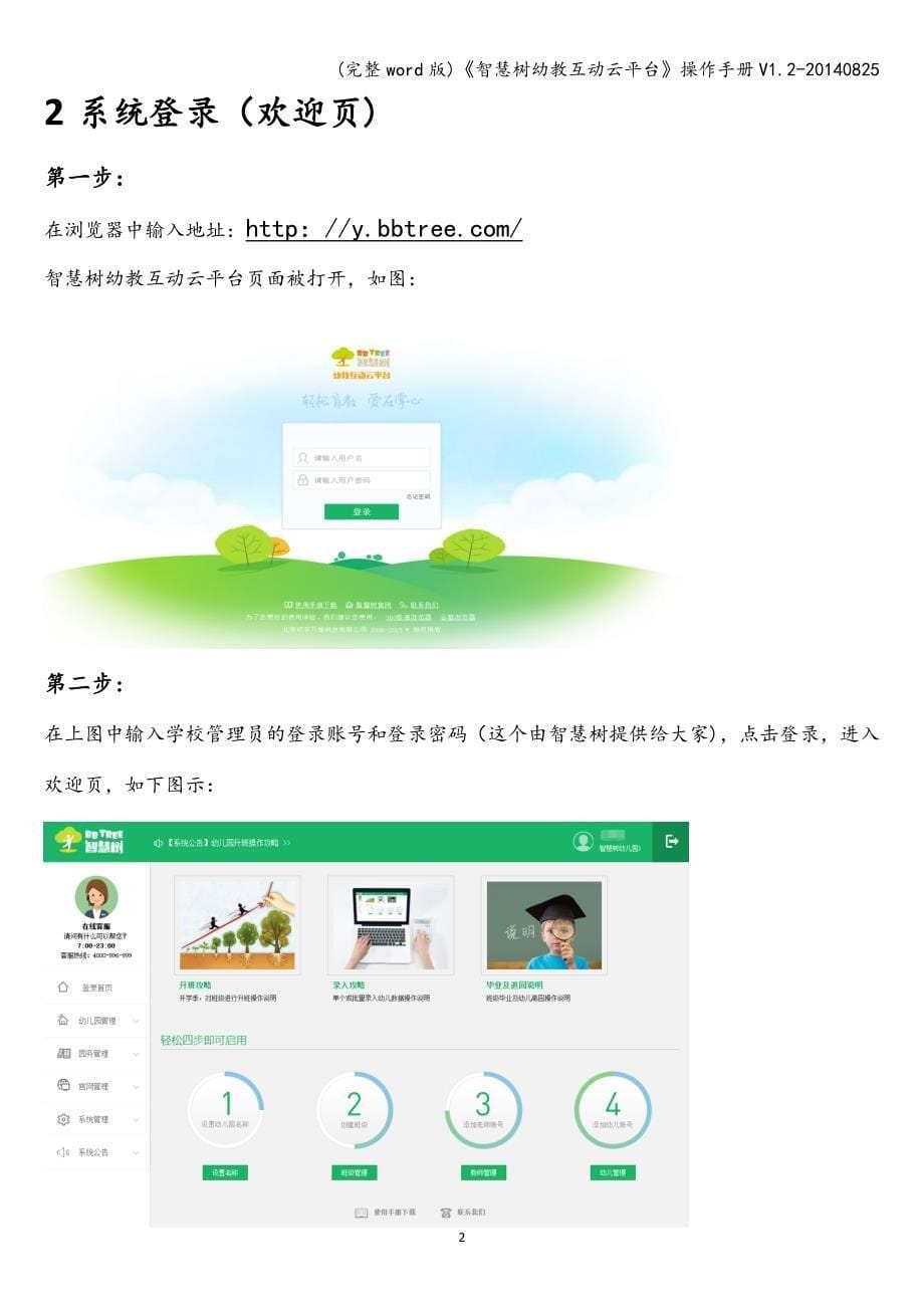 (完整word版)《智慧树幼教互动云平台》操作手册V1.2-20140825.doc_第5页