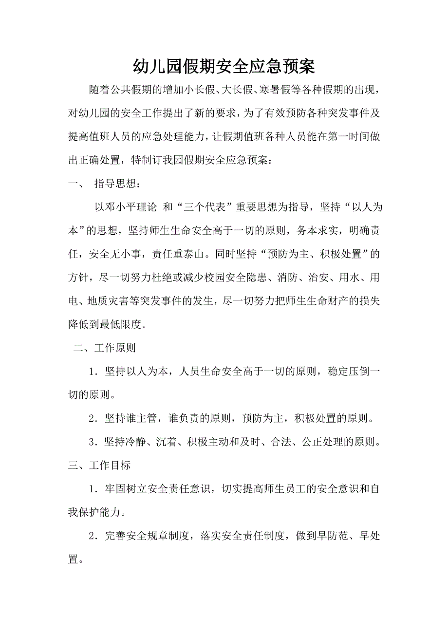 幼儿园假期安全应急预案_第1页