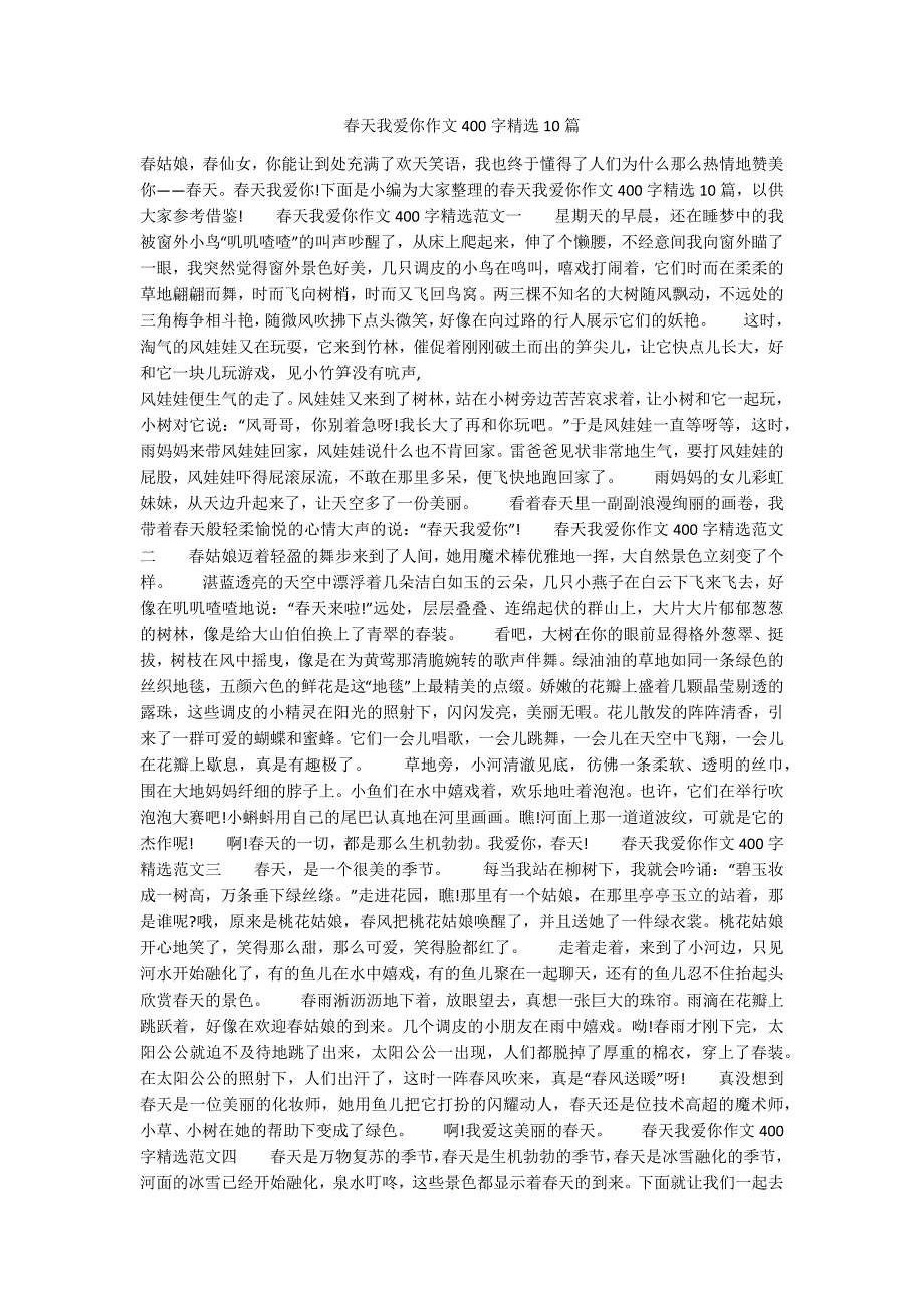 春天我爱你作文400字精选10篇-.docx_第1页