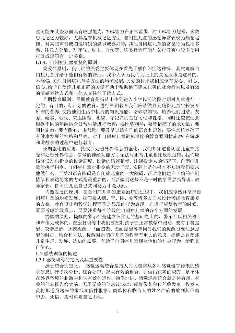 感统训练在自闭症儿童运动障碍中的应用.doc_第5页