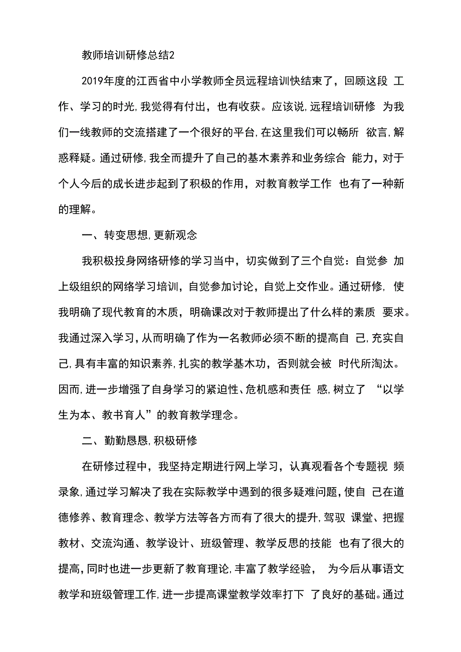 最新2021教师培训研修总结_第3页