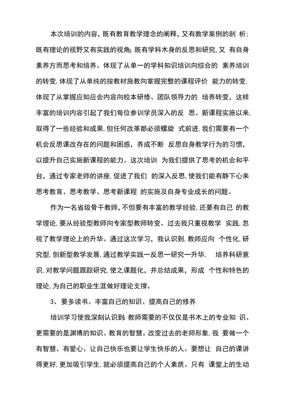 最新2021教师培训研修总结_第5页