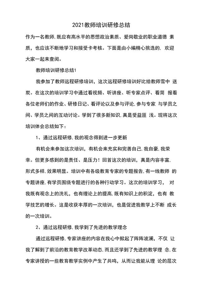 最新2021教师培训研修总结