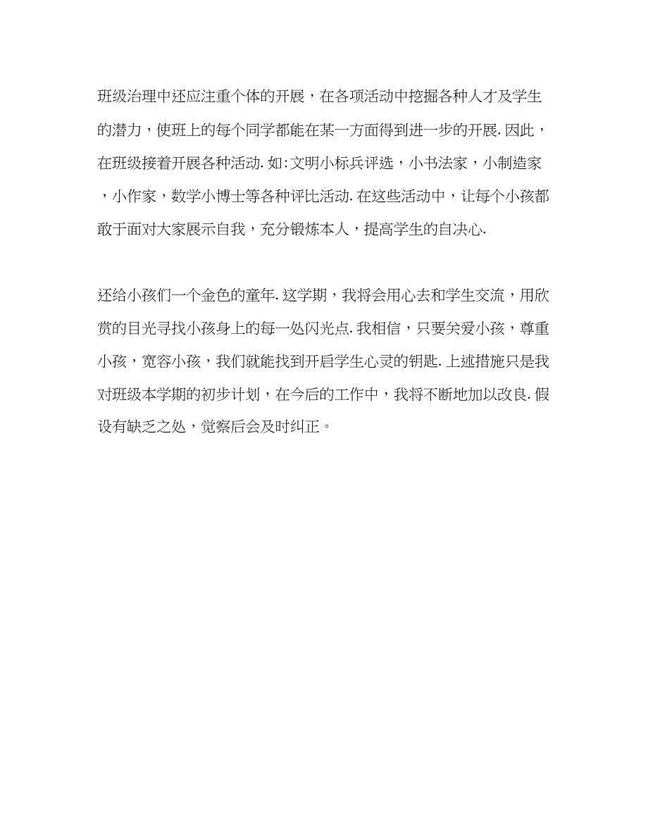 2023二年级班主任工作参考计划新的气息_0.docx_第4页