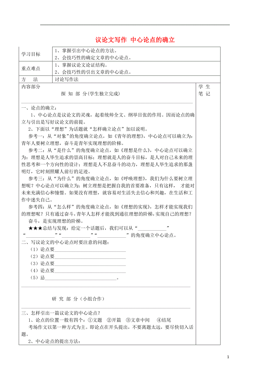河北省承德实验中学高中语文 议论文写作 中心论点的确立导学案 新人教版必修3.doc_第1页
