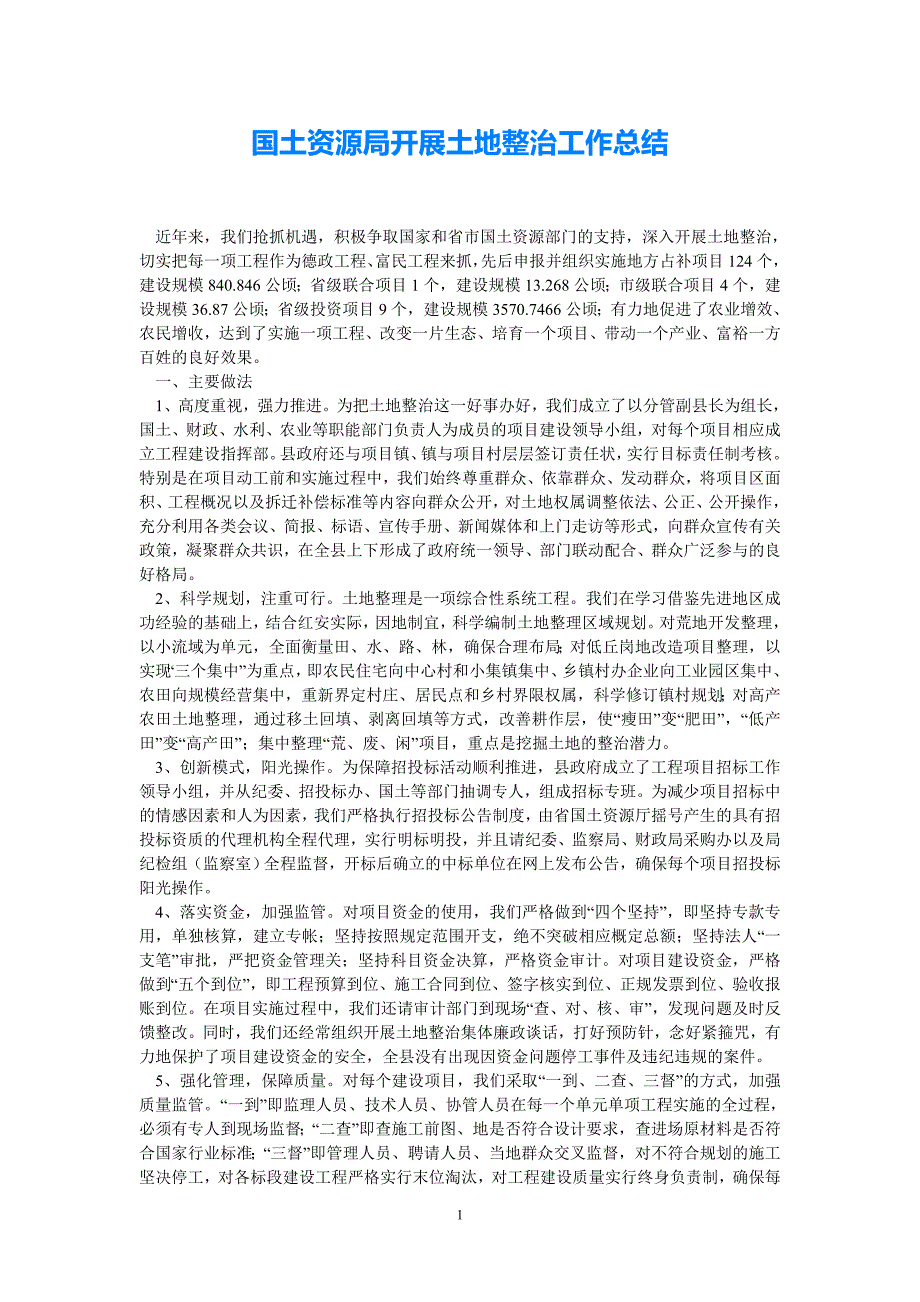 （热门）国土资源局开展土地整治工作总结（通用稿）_第1页