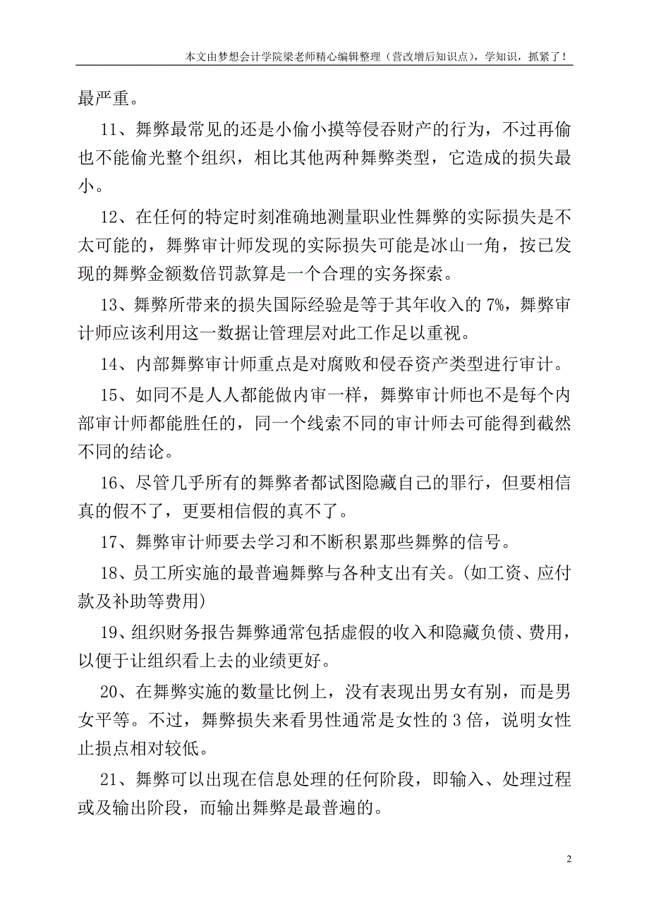 舞弊审计要有“小偷”的思维(很实在).doc_第2页