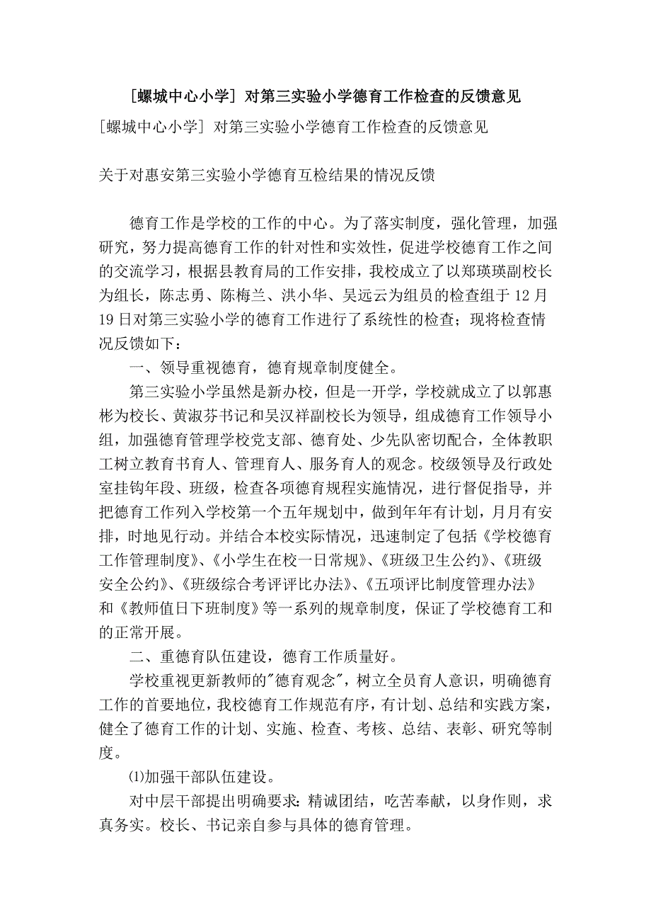 [螺城中心小学] 对第三实验小学德育工作检查的反馈意见.doc_第1页