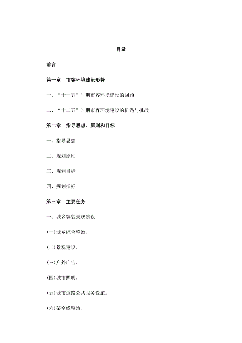 北京市十二五时期城乡市容环境建设规划.doc_第2页