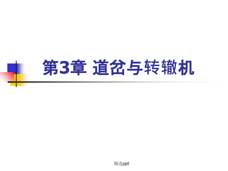 第3章道岔及转辙机_第1页