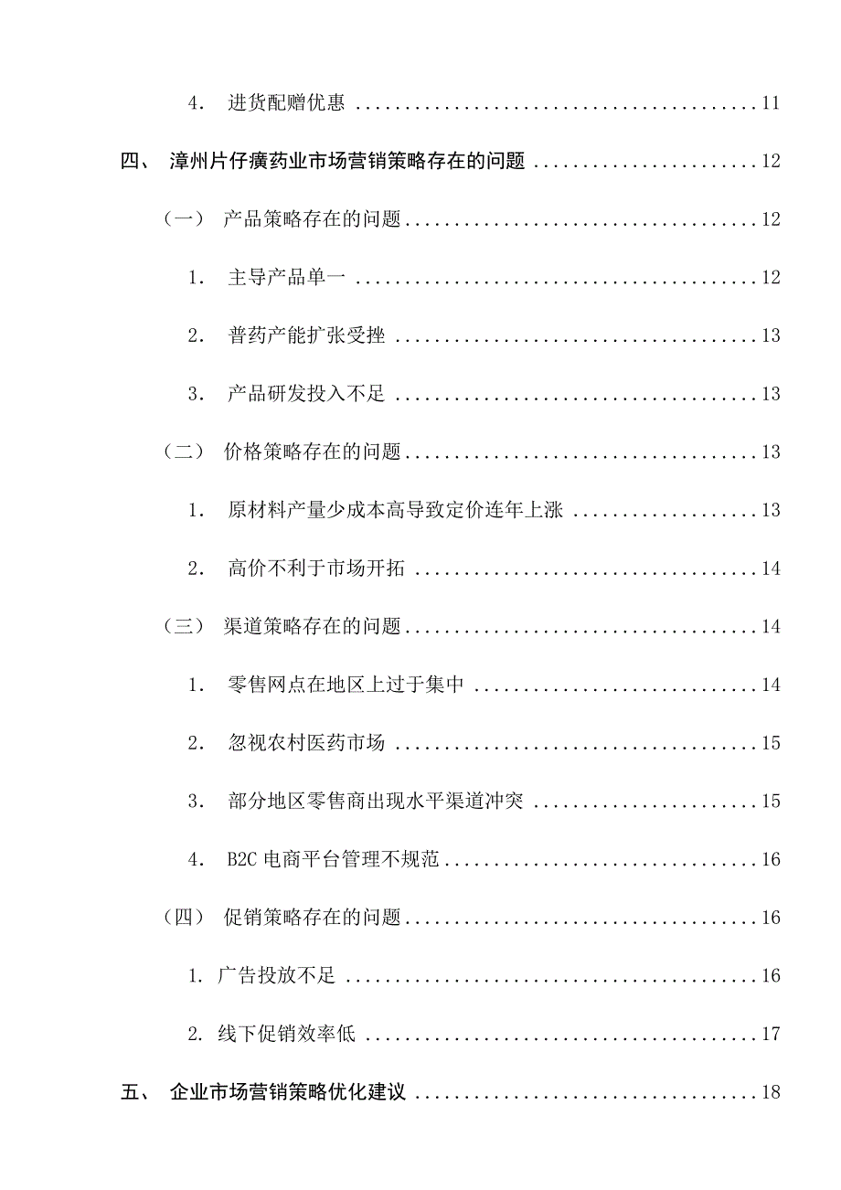 漳州片仔癀药业市场营销策略研究分析工商管理专业_第3页