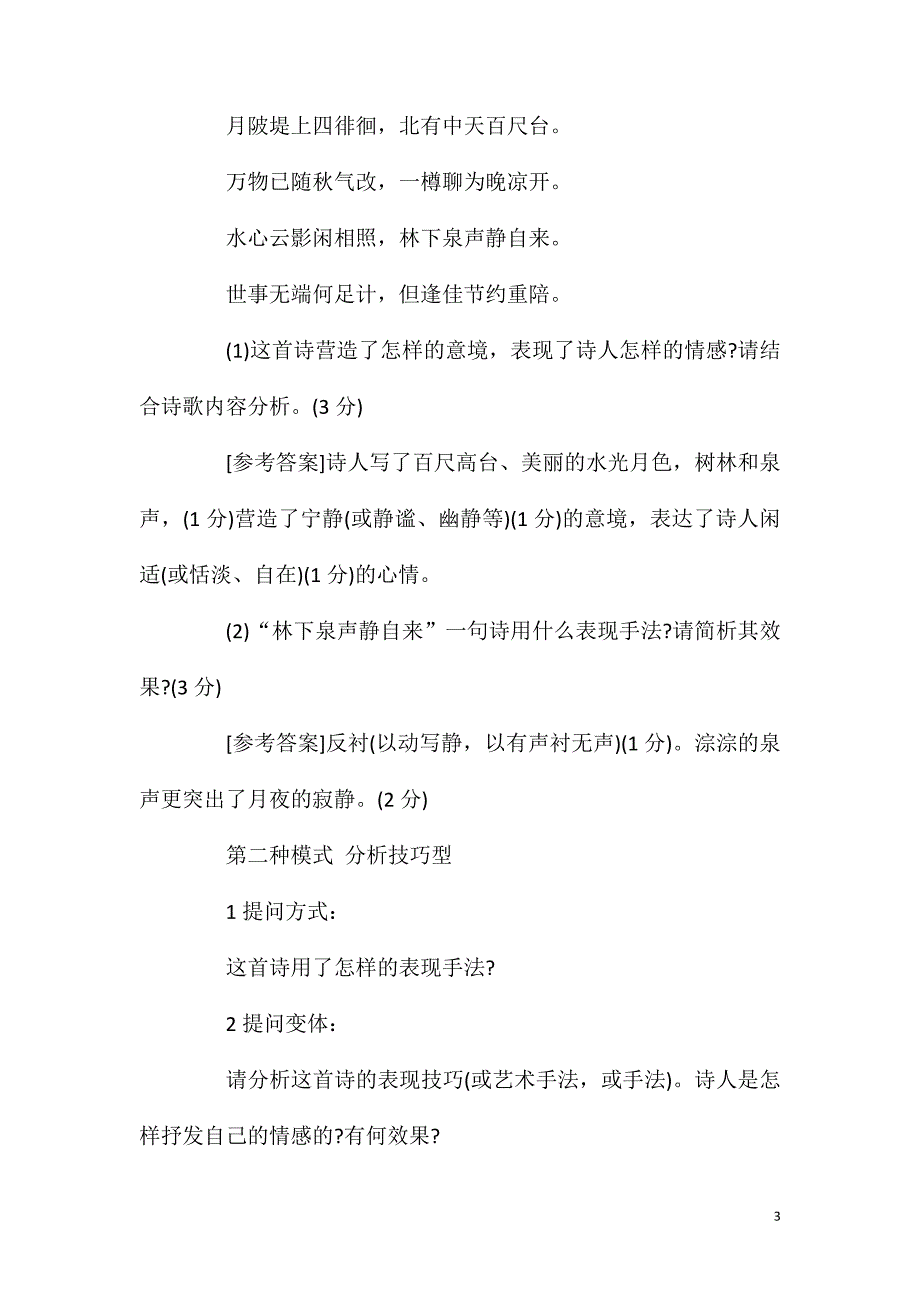 高考语文古诗词鉴赏答题技巧分享.doc_第3页