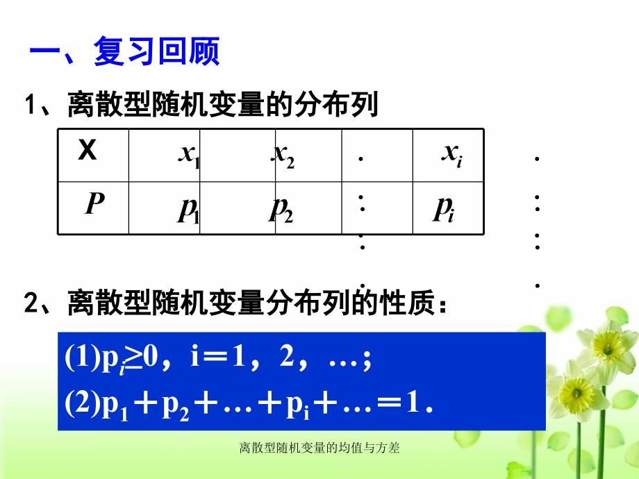 离散型随机变量的均值与方差课件_第2页