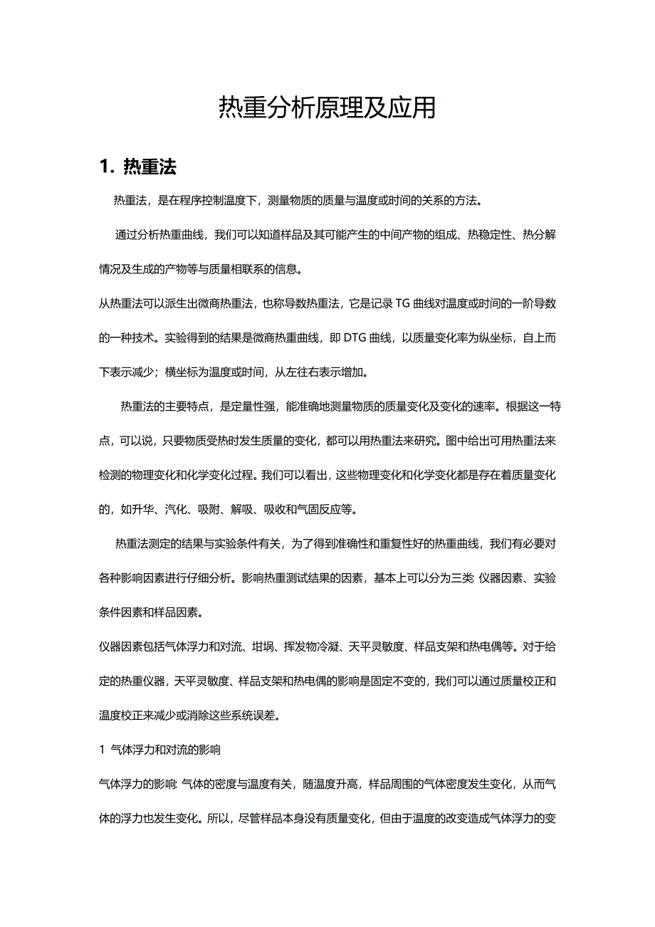 热重分析原理及应用.doc_第1页