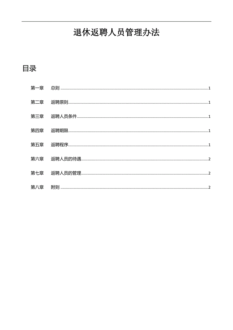 公司退休返聘人员管理办法_第1页