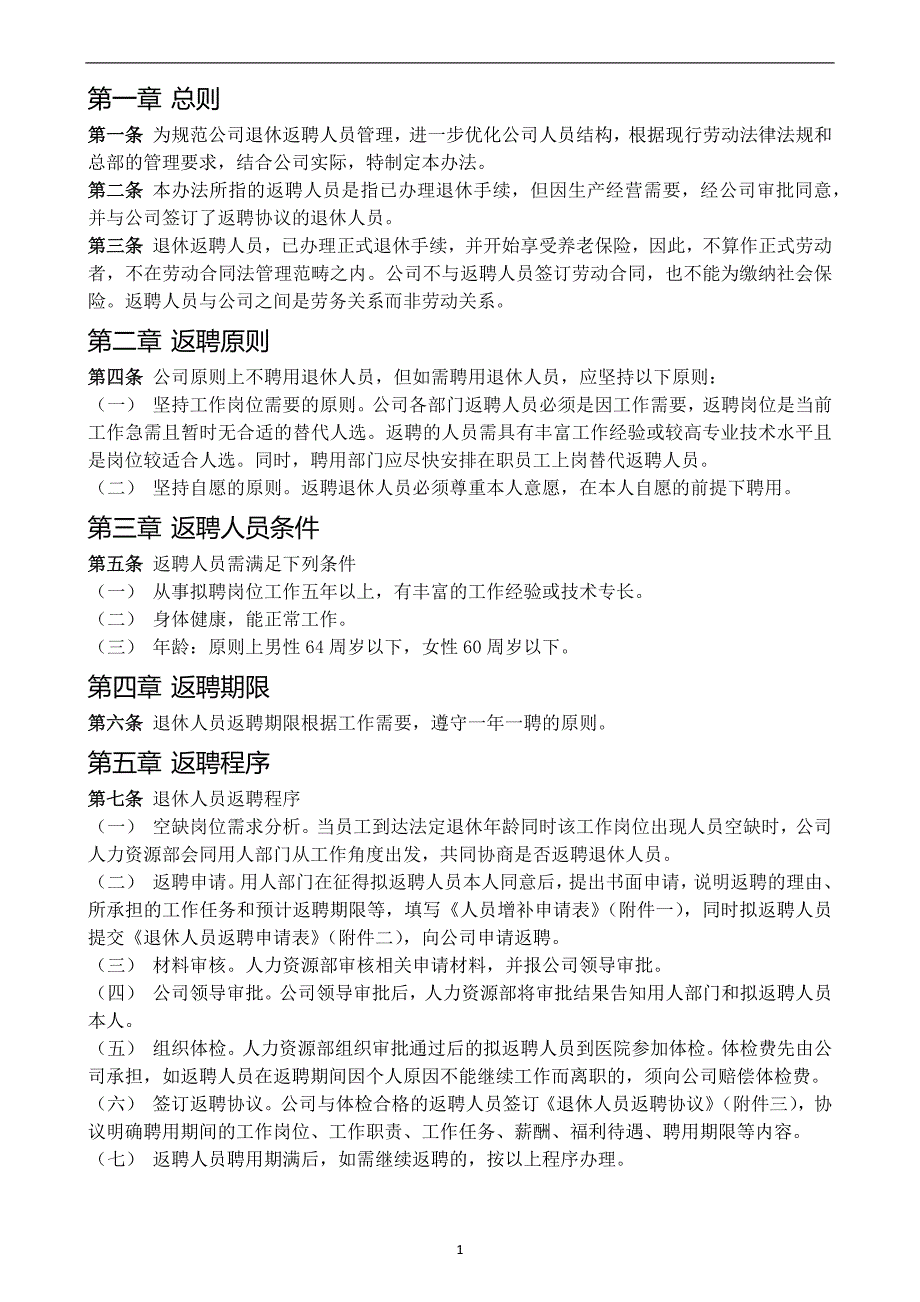 公司退休返聘人员管理办法_第2页