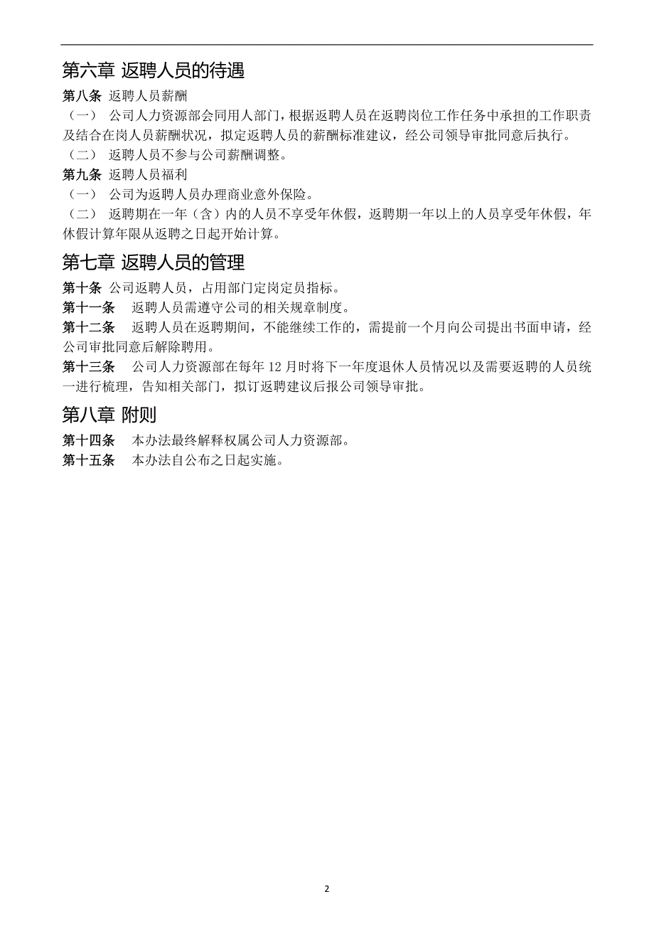 公司退休返聘人员管理办法_第3页