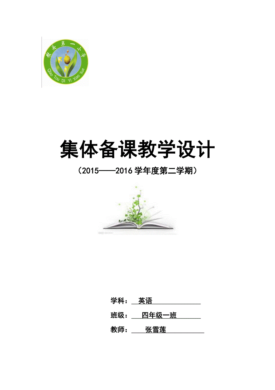 综合学科集体备课教学设计6.docx_第1页