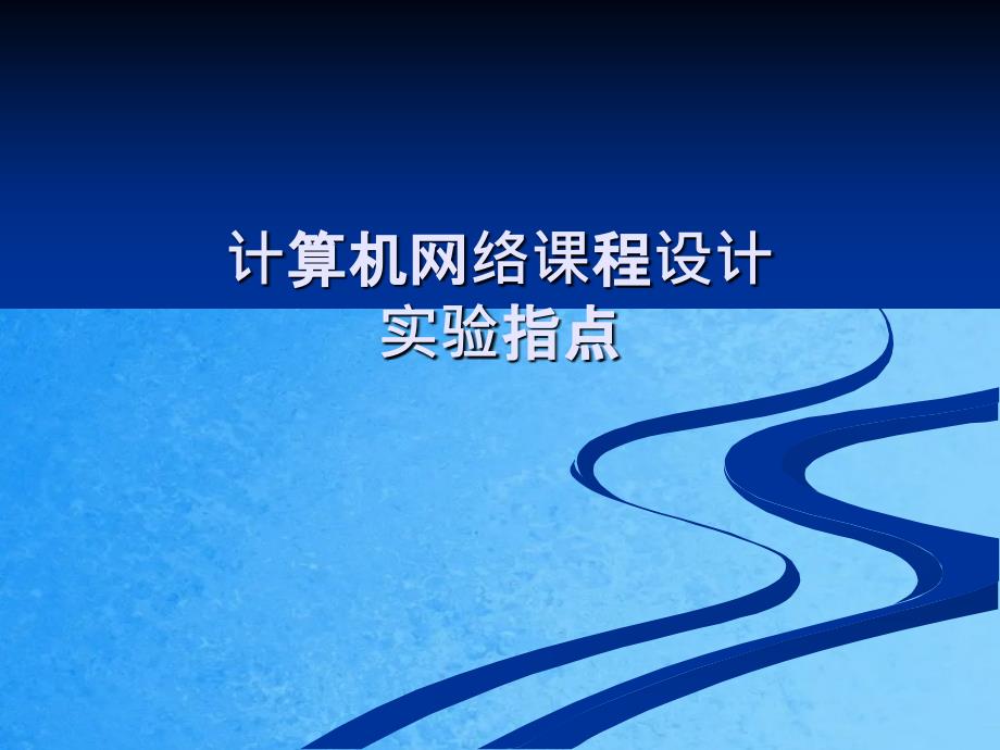 网络工程设计实验指导ppt课件_第1页