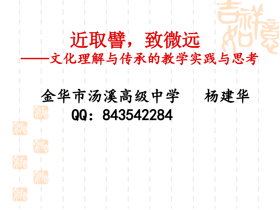 近取譬致微远——文化理解与传承的教学实践与思考金华_第1页