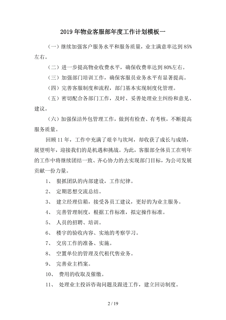 2019年物业客服部年度工作计划模板(四篇).docx_第2页