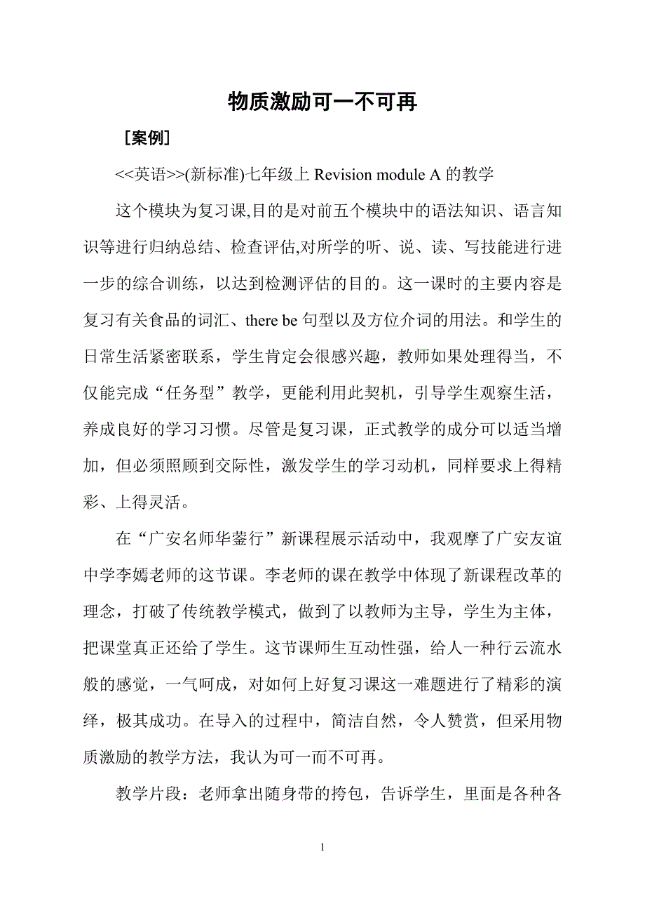 物质激励可一不可再.doc_第1页