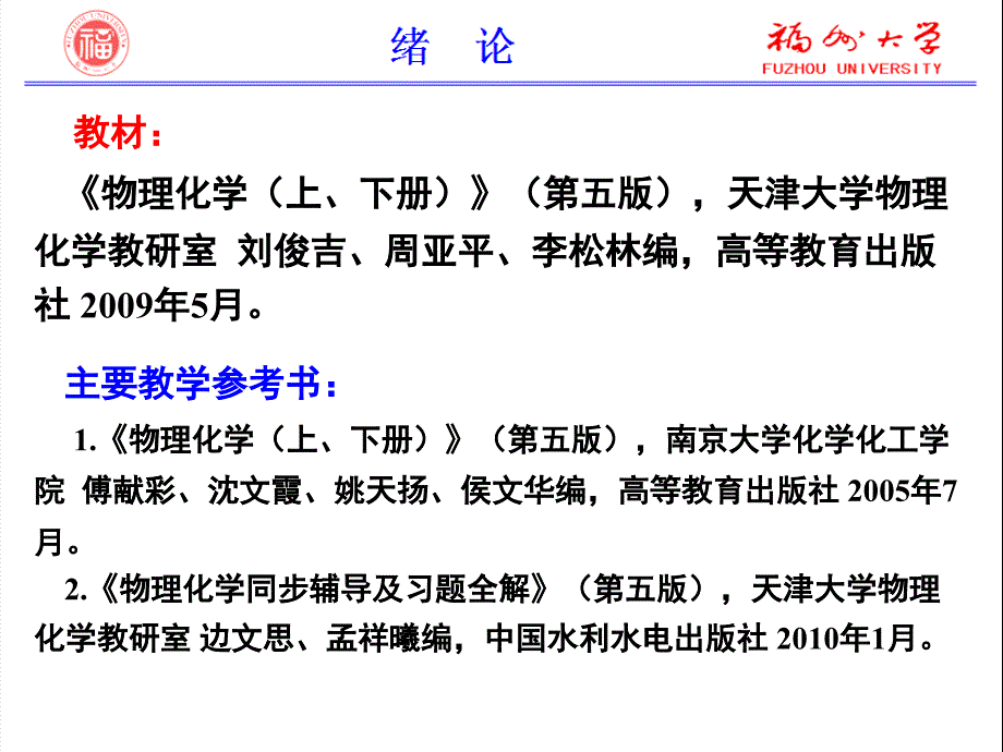 物理化学D(上)：第0章_绪论__第2页