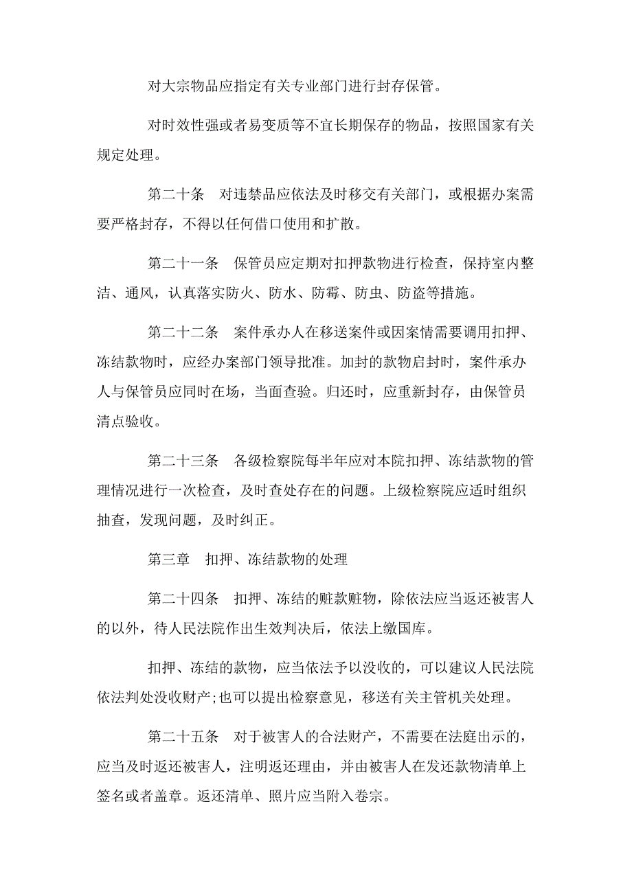 2023年法律知识规定人民检察院扣押冻结款物管理.doc_第4页