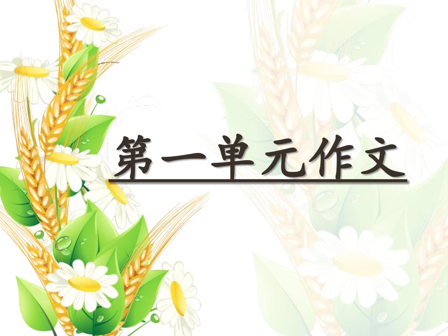 六年级下册语文第一单元作文资料_第1页