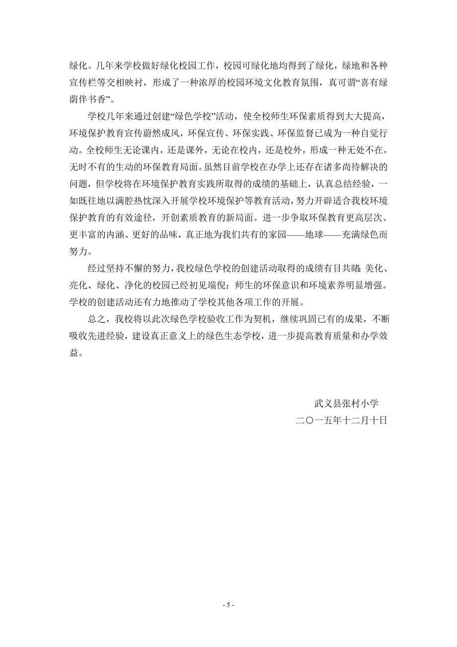 “绿色学校”自查自评报告材料.doc_第5页