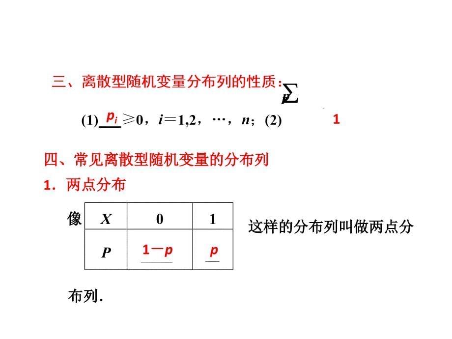 离散型随机变量及其分布列ppt课件_第5页