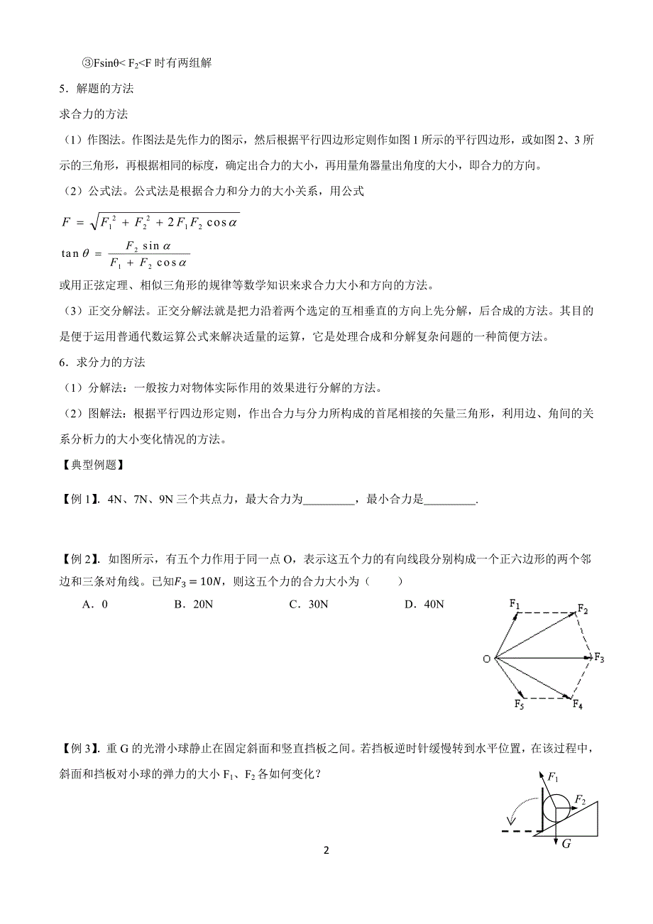 力学平衡问题.doc_第2页