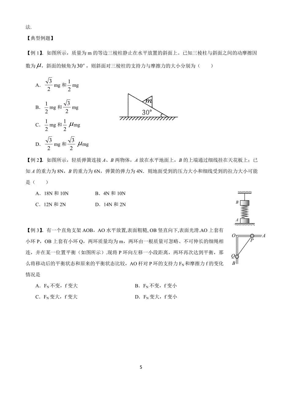 力学平衡问题.doc_第5页