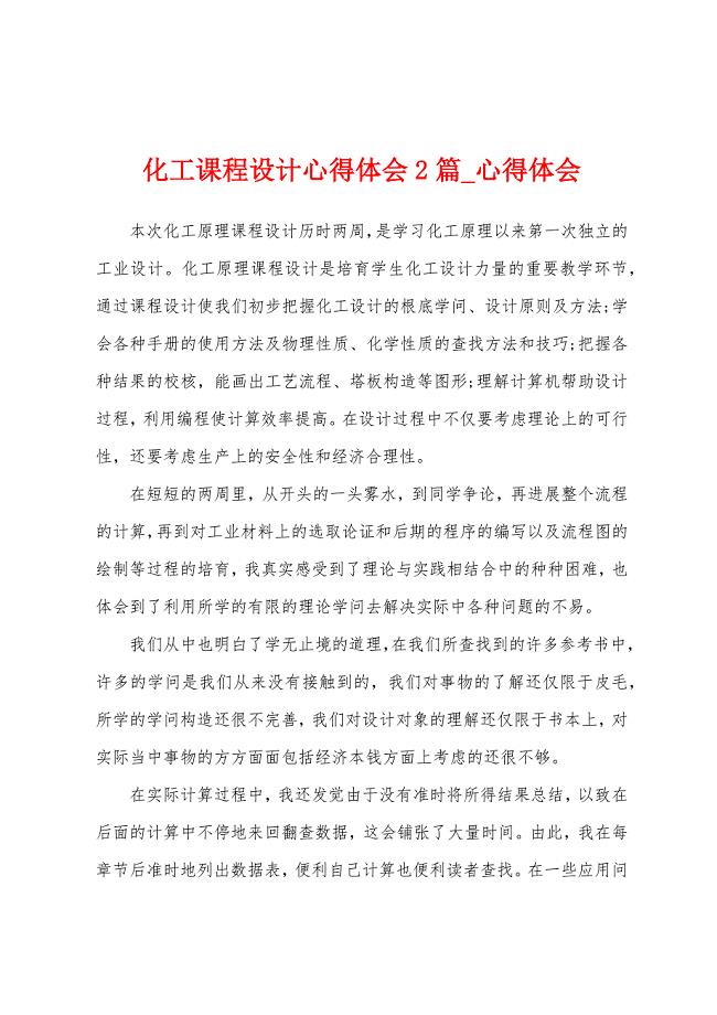 化工课程设计心得体会2篇.docx