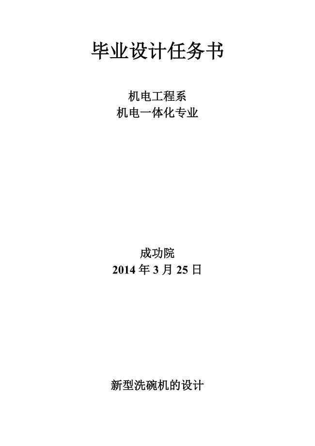 新型洗碗机的设计任务书