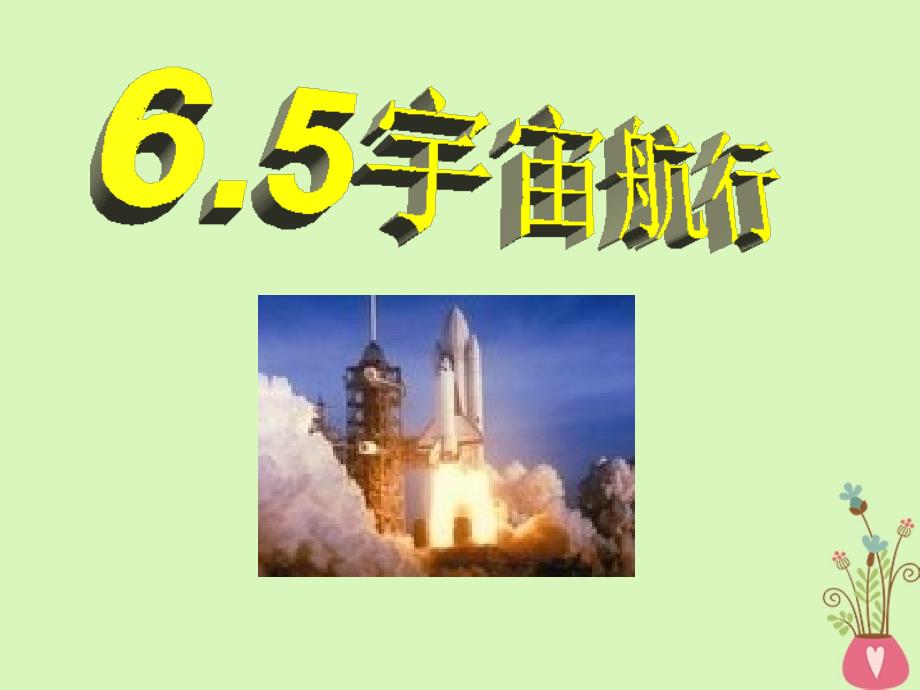 河北省邢台市高中物理 第六章 万有引力与航天 6.5 宇宙航行1课件 新人教版必修2_第1页