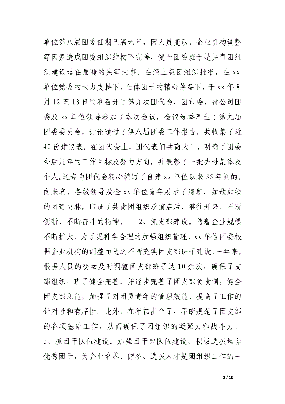 青春在前进的风帆中飞扬(企业团委工作总结).docx_第2页