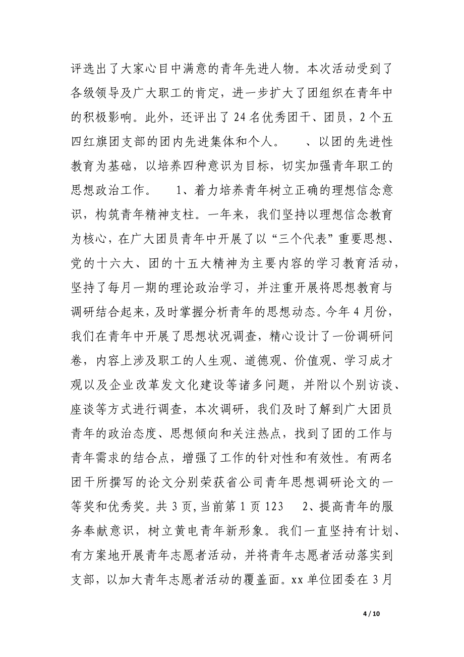 青春在前进的风帆中飞扬(企业团委工作总结).docx_第4页