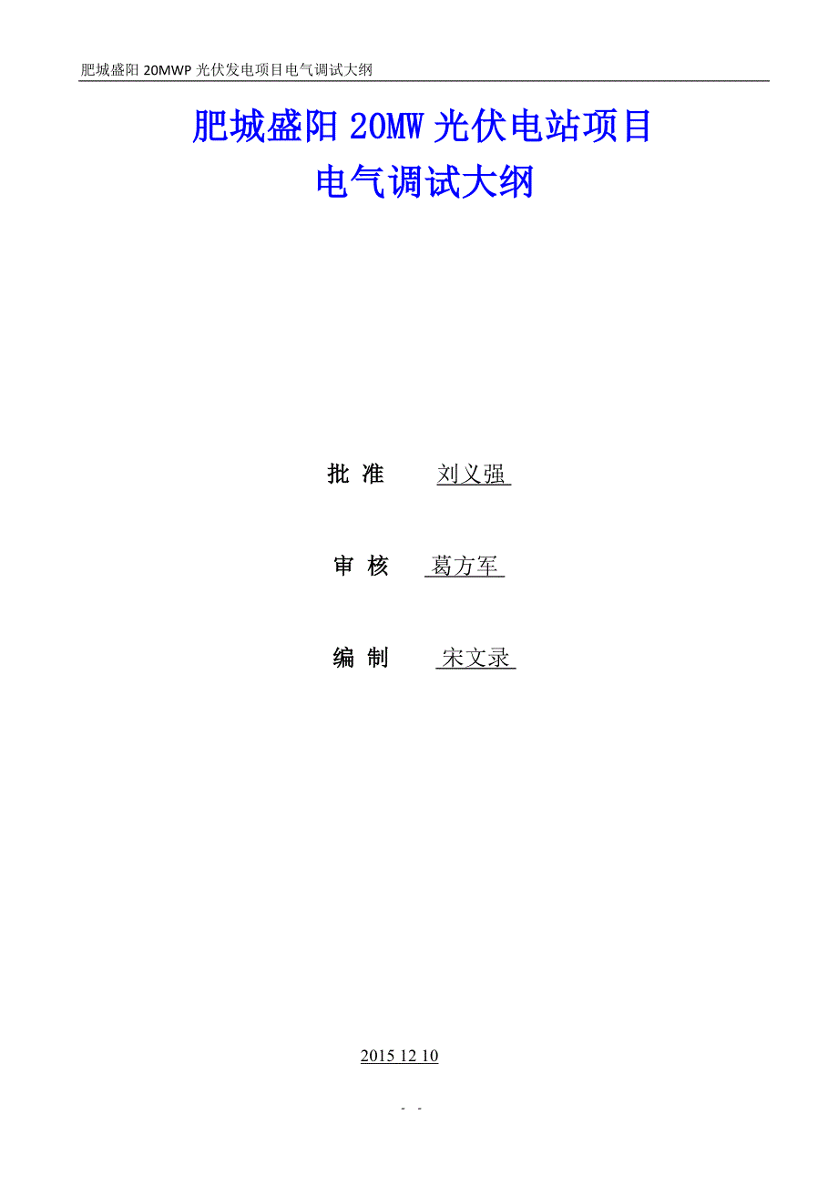 光伏电站电气调试大纲_第1页