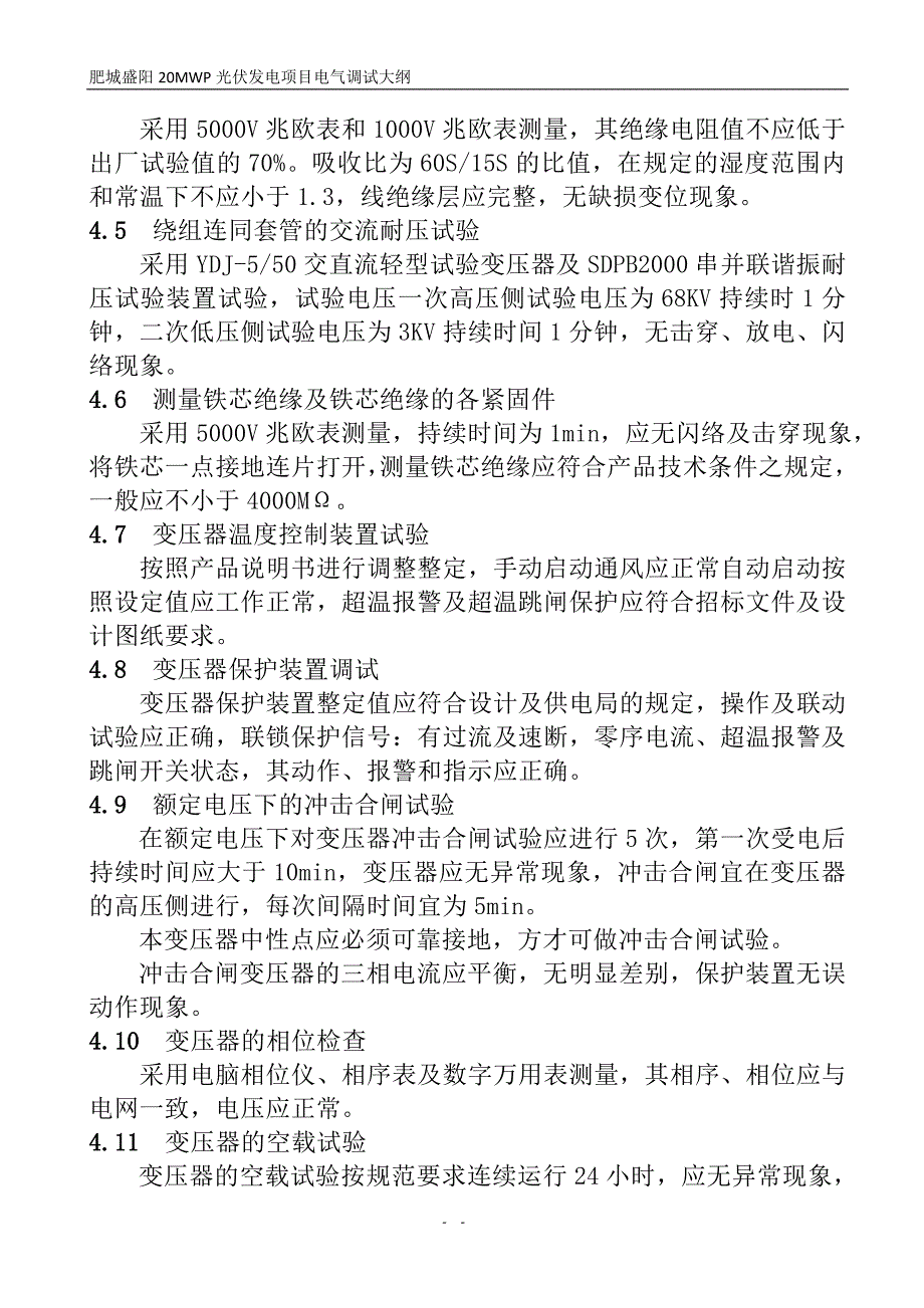 光伏电站电气调试大纲_第4页