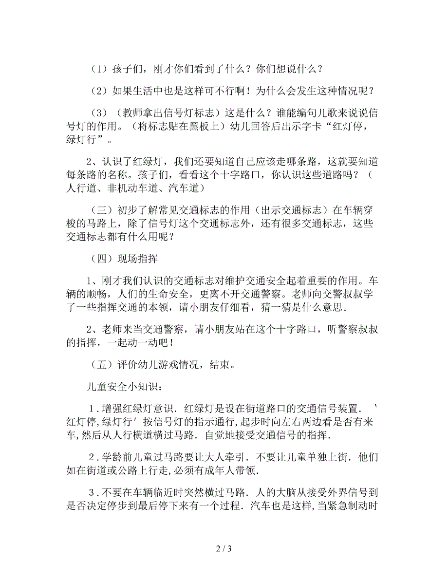 【幼儿园精品教案】中班安全优秀教案《注意交通安全》.doc_第2页