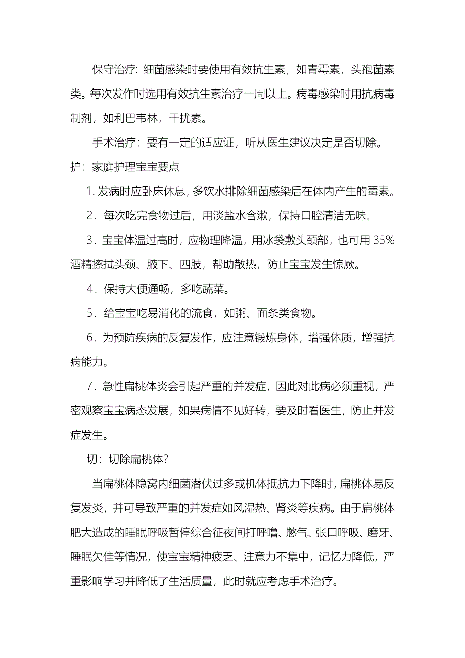 宝宝扁桃体总发炎怎么办.doc_第3页