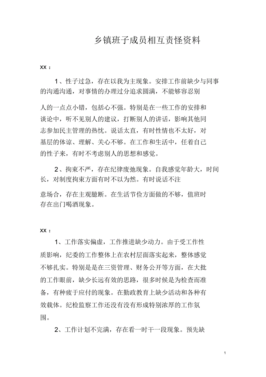 乡镇班子成员相互批评材料.docx_第1页