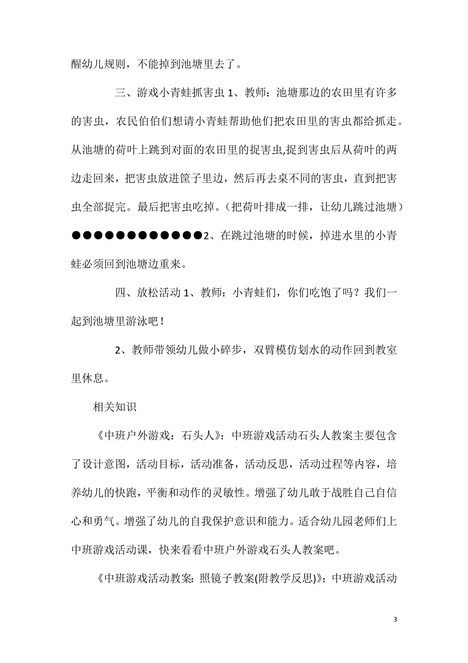 中班体育游戏活动小青蛙跳一跳教案.doc_第3页