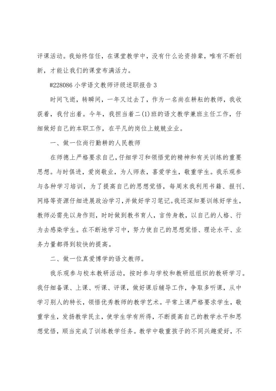 小学语文教师评级述职报告.docx_第5页