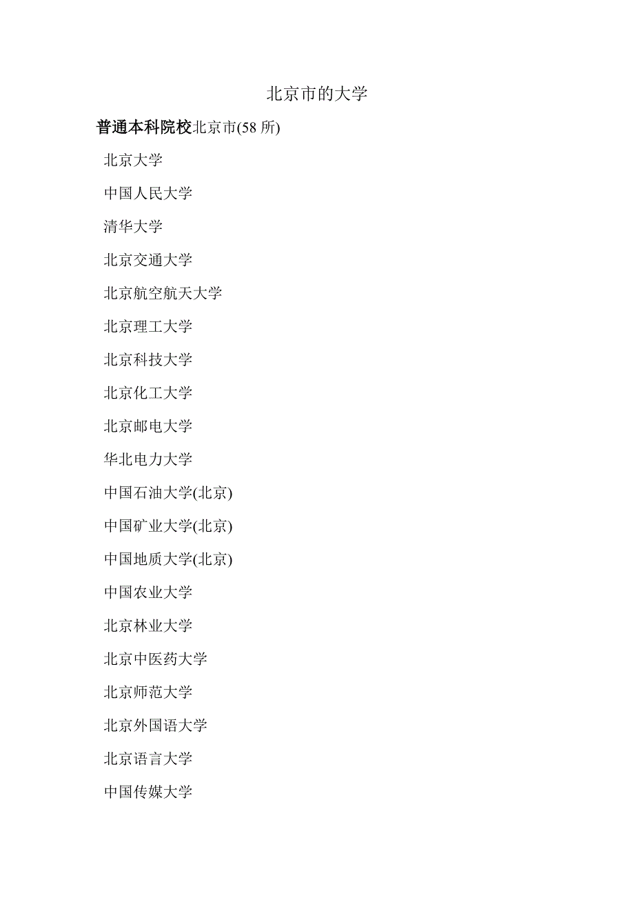 北京市的大学.doc_第1页